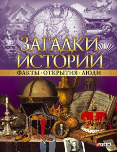 Читайте книги онлайн на Bookidrom.ru! Бесплатные книги в одном клике Коллектив авторов - Загадки истории. Факты. Открытия. Люди