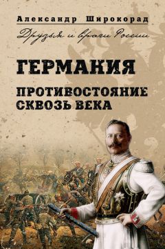 Читайте книги онлайн на Bookidrom.ru! Бесплатные книги в одном клике Александр Широкорад - Германия. Противостояние сквозь века
