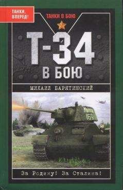 Читайте книги онлайн на Bookidrom.ru! Бесплатные книги в одном клике Михаил Барятинский - Т-34 в бою