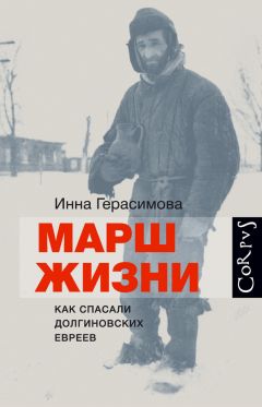 Читайте книги онлайн на Bookidrom.ru! Бесплатные книги в одном клике Инна Герасимова - Марш жизни. Как спасали долгиновских евреев