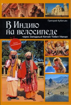 Григорий Кубатьян - В Индию на велосипеде через Западный Китай/Тибет/Непал