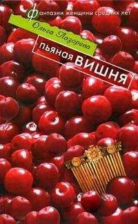 Читайте книги онлайн на Bookidrom.ru! Бесплатные книги в одном клике Ольга Лазорева - Пьяная вишня