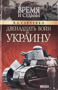 Читайте книги онлайн на Bookidrom.ru! Бесплатные книги в одном клике Виктор Савченко - Двенадцать войн за Украину