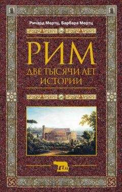 Читайте книги онлайн на Bookidrom.ru! Бесплатные книги в одном клике Барбара Мертц - Рим. Две тысячи лет истории