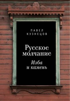 Читайте книги онлайн на Bookidrom.ru! Бесплатные книги в одном клике Павел Кузнецов - Русское молчание: изба и камень