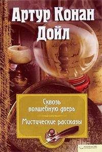 Читайте книги онлайн на Bookidrom.ru! Бесплатные книги в одном клике Артур Конан Дойл - За волшебной дверью