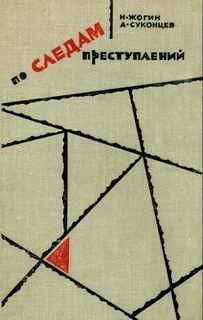 Читайте книги онлайн на Bookidrom.ru! Бесплатные книги в одном клике Николай Жогин - По следам преступлений