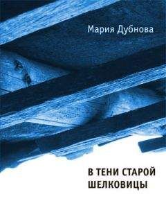 Читайте книги онлайн на Bookidrom.ru! Бесплатные книги в одном клике Мария Дубнова - В тени старой шелковицы