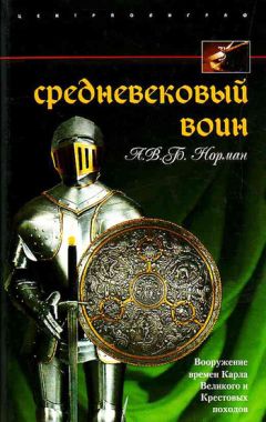 Читайте книги онлайн на Bookidrom.ru! Бесплатные книги в одном клике А. Норман - Средневековый воин. Вооружение времен Карла Великого и Крестовых походов