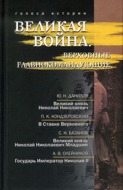 Читайте книги онлайн на Bookidrom.ru! Бесплатные книги в одном клике Алексей Олейников - Великая война. Верховные главнокомандующие (сборник)