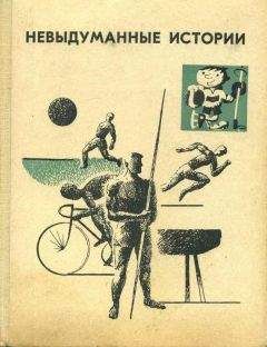 Читайте книги онлайн на Bookidrom.ru! Бесплатные книги в одном клике Валерий Буре - Невыдуманные истории