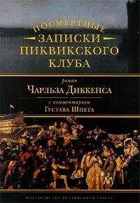 Читайте книги онлайн на Bookidrom.ru! Бесплатные книги в одном клике Густав Шпет - Комментарий к роману Чарльза Диккенса «Посмертные записки Пиквикского клуба»