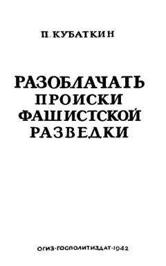Читайте книги онлайн на Bookidrom.ru! Бесплатные книги в одном клике Петр Кубaткин - Разоблачать происки фашистской разведки