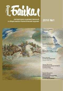 Читайте книги онлайн на Bookidrom.ru! Бесплатные книги в одном клике Владимир Гармаев - Журнал «Байкал» 2010–01