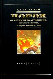 Читайте книги онлайн на Bookidrom.ru! Бесплатные книги в одном клике Джек Келли - Порох. От алхимии до артиллерии: история вещества, которое изменило мир