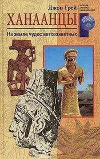 Читайте книги онлайн на Bookidrom.ru! Бесплатные книги в одном клике Джон Грей - Ханаанцы. На земле чудес ветхозаветных