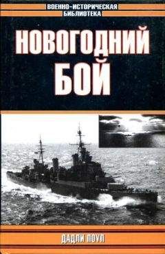 Читайте книги онлайн на Bookidrom.ru! Бесплатные книги в одном клике Дадли Поуп - Новогодний бой (с иллюстрациями)