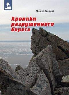 Читайте книги онлайн на Bookidrom.ru! Бесплатные книги в одном клике Михаил Кречмар - Хроники разрушенного берега