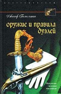 Читайте книги онлайн на Bookidrom.ru! Бесплатные книги в одном клике Джозеф Гамильтон - Оружие и правила дуэлей