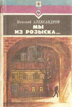Читайте книги онлайн на Bookidrom.ru! Бесплатные книги в одном клике Николай Александров - Мы из розыска…
