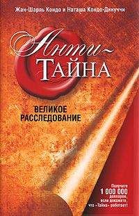 Читайте книги онлайн на Bookidrom.ru! Бесплатные книги в одном клике Кондо Жан-Шарль - Анти-Тайна