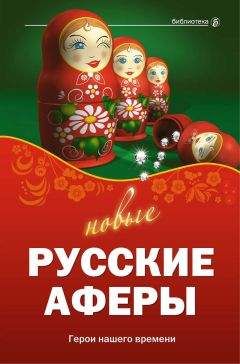 Читайте книги онлайн на Bookidrom.ru! Бесплатные книги в одном клике Валентина Агапова - Новые русские аферы: герои нашего времени