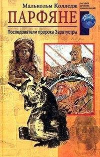 Читайте книги онлайн на Bookidrom.ru! Бесплатные книги в одном клике Малькольм Колледж - Парфяне. Последователи пророка Заратустры