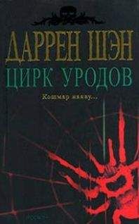 Читайте книги онлайн на Bookidrom.ru! Бесплатные книги в одном клике Даррен Шен - Цирк уродов. Книга 1