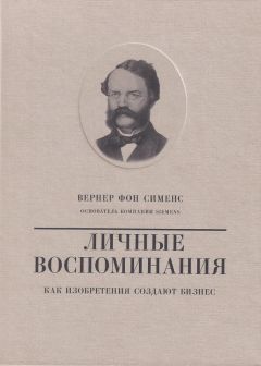 Читайте книги онлайн на Bookidrom.ru! Бесплатные книги в одном клике Валерий Чумаков - Вернер фон Сименс. Личные воспоминания. Как изобретения создают бизнес