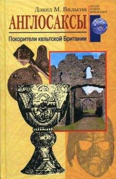 Читайте книги онлайн на Bookidrom.ru! Бесплатные книги в одном клике Дэвид Вильсон - Англосаксы. Покорители кельтской Британии
