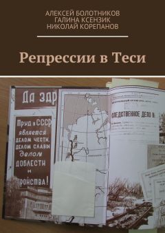 Читайте книги онлайн на Bookidrom.ru! Бесплатные книги в одном клике Николай Корепанов - Репрессии в Теси