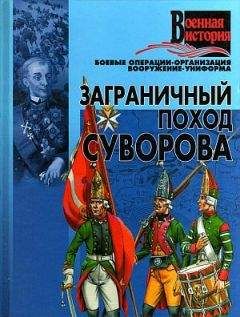 Читайте книги онлайн на Bookidrom.ru! Бесплатные книги в одном клике Автор неизвестен - Военное дело - Заграничный поход Суворова