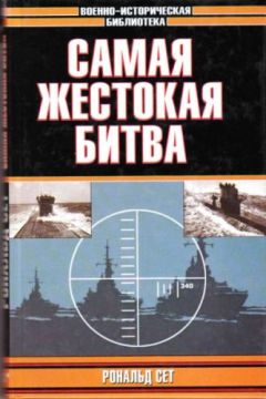 Читайте книги онлайн на Bookidrom.ru! Бесплатные книги в одном клике Рональд Сет - Самая жестокая битва