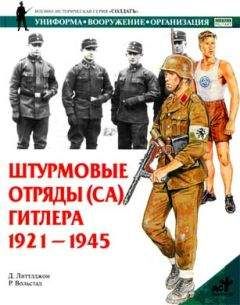 Д. Литтлджон - Штурмовые отряды (СА) Гитлера. 1921–1945