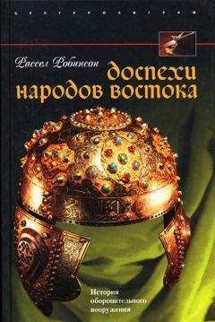 Читайте книги онлайн на Bookidrom.ru! Бесплатные книги в одном клике Рассел Робинсон - Доспехи народов Востока. История оборонительного вооружения