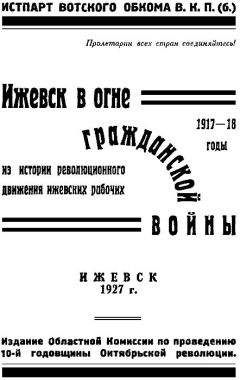 Читайте книги онлайн на Bookidrom.ru! Бесплатные книги в одном клике В. Сергеев - Ижевск в огне гражданской войны 1917-1918