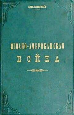 Читайте книги онлайн на Bookidrom.ru! Бесплатные книги в одном клике Жилинский - Испано-американская война