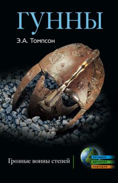 Читайте книги онлайн на Bookidrom.ru! Бесплатные книги в одном клике Эдвард Томпсон - Гунны. Грозные воины степей