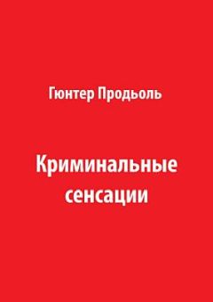 Читайте книги онлайн на Bookidrom.ru! Бесплатные книги в одном клике Гюнтер Продьоль - Криминальные сенсации (Часть 2)