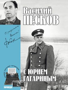 Читайте книги онлайн на Bookidrom.ru! Бесплатные книги в одном клике Василий Песков - Полное собрание сочинений. Том 2. С Юрием Гагариным