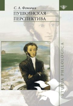 Читайте книги онлайн на Bookidrom.ru! Бесплатные книги в одном клике С. Фомичев - Пушкинская перспектива