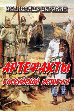 Читайте книги онлайн на Bookidrom.ru! Бесплатные книги в одном клике Александр Варакин - Артефакты Российской истории