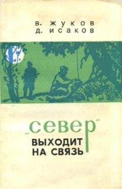 Читайте книги онлайн на Bookidrom.ru! Бесплатные книги в одном клике Владимир Жуков - "Север" выходит на связь