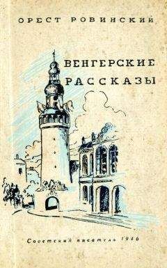 Читайте книги онлайн на Bookidrom.ru! Бесплатные книги в одном клике Орест Мальцев - Венгерские рассказы