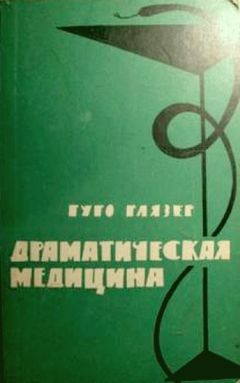 Читайте книги онлайн на Bookidrom.ru! Бесплатные книги в одном клике Гуго Глязер - Драматическая медицина. Опыты врачей на себе