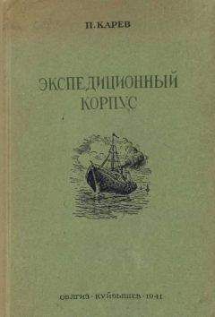 Читайте книги онлайн на Bookidrom.ru! Бесплатные книги в одном клике П. Карев - Экспедиционный корпус