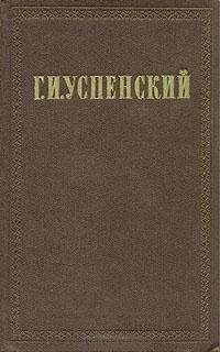 Читайте книги онлайн на Bookidrom.ru! Бесплатные книги в одном клике Глеб Успенский - Хронологическая канва жизни и деятельности Г. И. Успенского