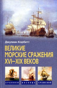 Читайте книги онлайн на Bookidrom.ru! Бесплатные книги в одном клике Джулиан Корбетт - Великие морские сражения XVI–XIX веков