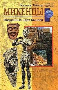 Читайте книги онлайн на Bookidrom.ru! Бесплатные книги в одном клике Уильям Тейлор - Микенцы. Подданные царя Миноса