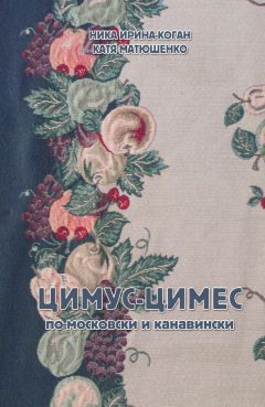 Читайте книги онлайн на Bookidrom.ru! Бесплатные книги в одном клике Екатерина Матюшенко - Цимус-цимес